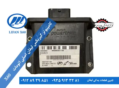 کامپیوتر گیربکس لیفان x60 اصلی اتومات