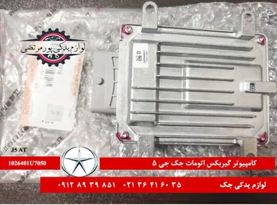 کامپیوتر-گیربکس-اتومات-جک-J5-شرکتی