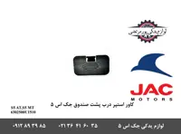 کاور استپر درب پشت صندوق جک S5