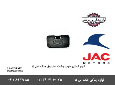 کاور-استپر-درب-پشت-صندوق-جک-S5