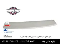کاور بالای شیشه درب صندوق عقب جک S3