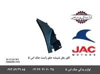 کاور بغل شیشه جلو راست جک S5