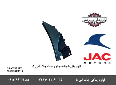 کاور-بغل-شیشه-جلو-راست-جک-S5