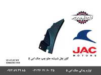 کاور بغل شیشه جلو چپ جک S5