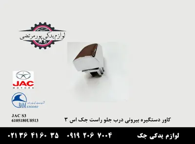 کاور-دستگیره-بیرونی-درب-جلو-راست-جک-S3