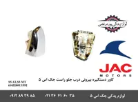 کاور دستگیره بیرونی درب جلو راست جک S5