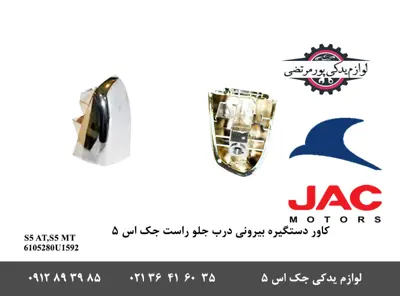 کاور-دستگیره-بیرونی-درب-جلو-راست-جک-S5