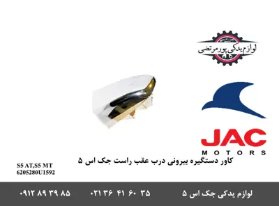 کاور-دستگیره-بیرونی-درب-عقب-راست-جک-S5