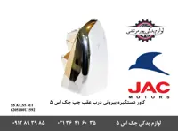 کاور دستگیره بیرونی درب عقب چپ جک S5