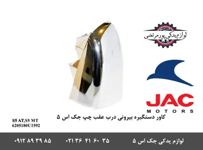 کاور-دستگیره-بیرونی-درب-عقب-چپ-جک-S5