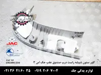 کاور ستون شیشه راست درب صندوق عقب جک S3