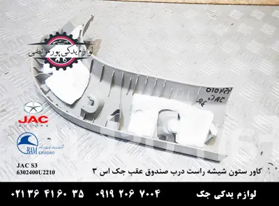 کاور-ستون-شیشه-راست-درب-صندوق-عقب-جک-S3