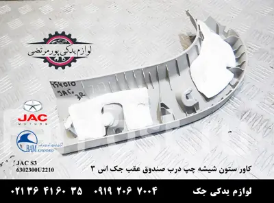 کاور-ستون-شیشه-چپ-درب-صندوق-عقب-جک-S3