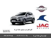 کاور قفل درب موتور جک S5