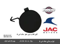 کاور قلاب سپر جلو جک S5