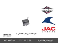 کاور قلاب سپر عقب جک S5