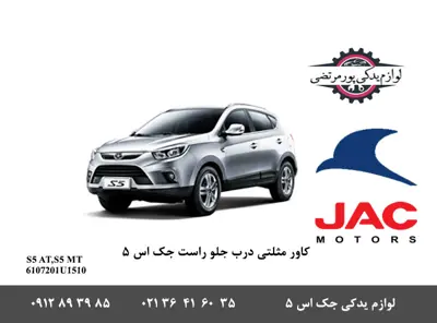 کاور-مثلتی-درب-جلو-راست-جک-S5