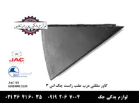 کاور مثلثی درب عقب راست جک S3