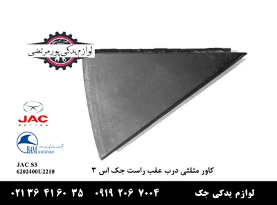 کاور-مثلثی-درب-عقب-راست-جک-S3