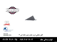 کاور مثلثی درب عقب چپ جک S3