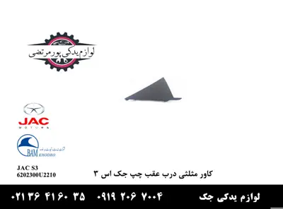 کاور-مثلثی-درب-عقب-چپ-جک-S3