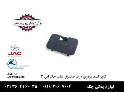 کاور-کلید-رودری-درب-صندوق-عقب-جک-S3