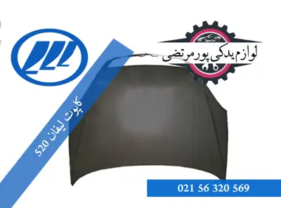 کاپوت لیفان 520