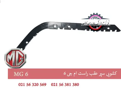 کشويی سپر عقب راست ام جی 6