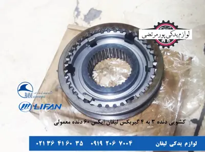 کشویی-دنده-3-به-4-گیربکس-لیفان-X60-دنده-معمولی