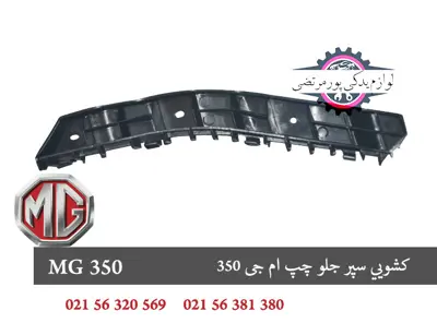 کشویی سپر جلو چپ ام جی 350