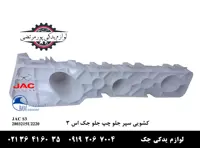 کشویی سپر جلو چپ جک S3