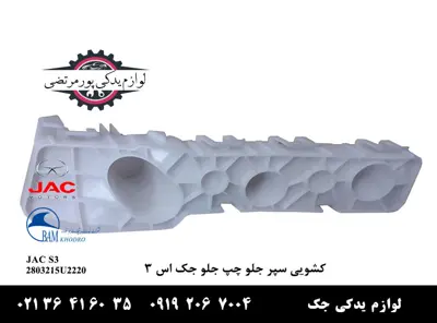 کشویی-سپر-جلو-چپ-جک-S3