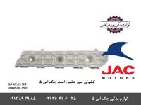 کشویی سپر عقب راست جک S5