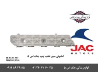 کشویی سپر عقب چپ جک S5