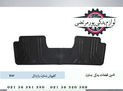کفپوش بسترن B50 وارداتی