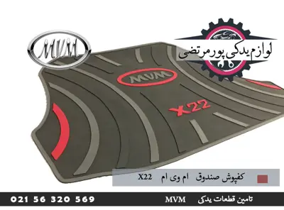کفپوش صندوق ام وی ام X22