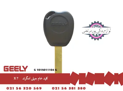 کليد خام جيلی امگرند X7