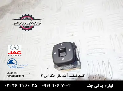 کلید-تنظیم-آینه-بغل-جک-S3
