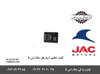 کلید تنظیم آینه بغل جک S5