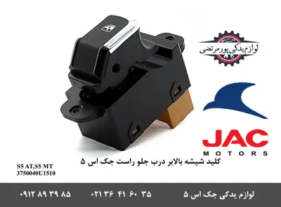 کلید-شیشه-بالابر-درب-جلو-راست-جک-S5