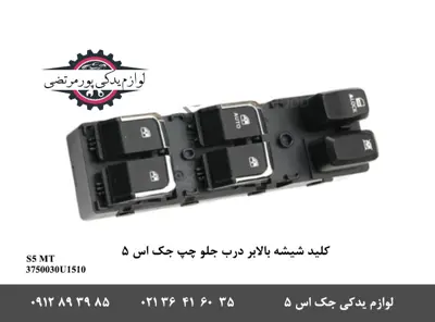 کلید-شیشه-بالابر-درب-جلو-چپ-جک-S5-دنده