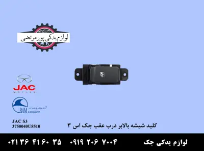 کلید-شیشه-بالابر-درب-عقب-جک-S3
