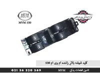 کلید شیشه بالابر راننده ام وی ام 530