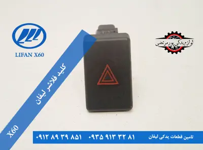 کلید فلاشر لیفان X60 اصلی