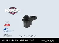 کلید لای درب جک S3