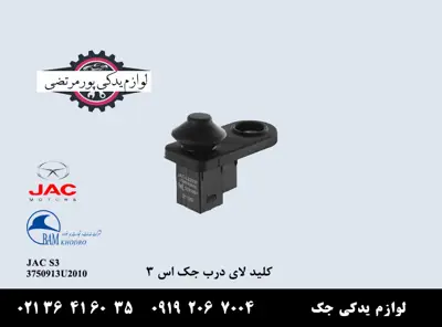 کلید-لای-درب-جک-S3