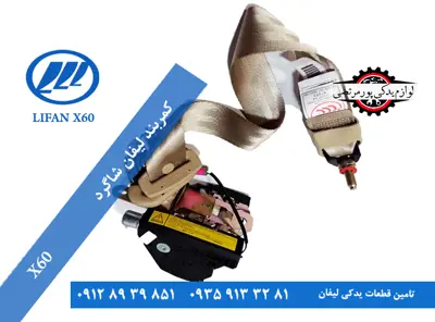 کمربند-لیفان-x60-شاگرد-وارداتی