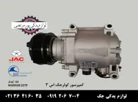 کمپرسور کولر جک S3 با کد 8103010U227P