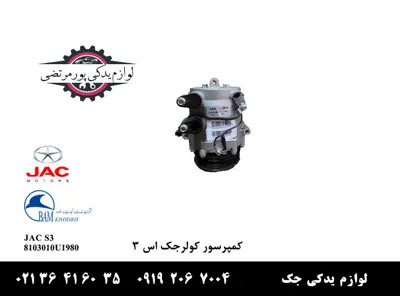کمپرسور-کولر-جک-S3