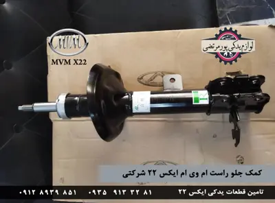 کمک جلو راست ام وی ام ایکس 22 شرکتی